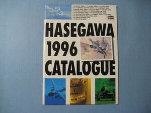 ぬ1686HASEGAWA CATALOG 1996　長谷川製作所　カタログ　プラモデル