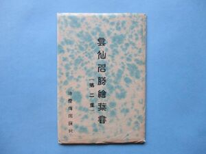 け1035戦前絵葉書　雲仙名勝絵葉書　第二集　油屋商店発行　7枚
