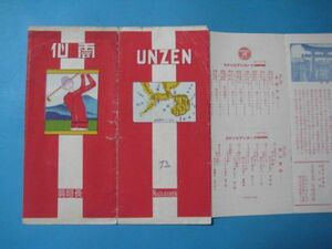 さ1004戦前案内　長崎県雲仙　長崎小唄　島原半島の景勝