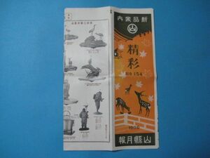 に1591山縣月報　1936年　精彩154　新品案内　貴金属時計美術宝飾工芸品　広島市チギヤ町　山縣元兵衛本店