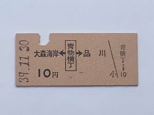 【希少品セール】京浜急行 両矢印乗車券(青物横丁→10円区間) 青物横丁駅発行 6809