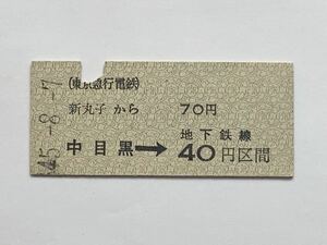 【希少品セール】東京急行電鉄 営団地下鉄日比谷線連絡乗車券(新丸子→中目黒経由40円区間) 新丸子駅発行 0860