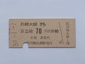 【希少品セール】京浜急行 乗車券(川崎大師→70円区間) 川崎大師駅発行 1757