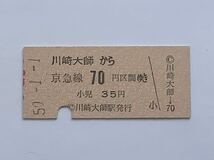 【希少品セール】京浜急行 乗車券(川崎大師→70円区間) 川崎大師駅発行 1757_画像1