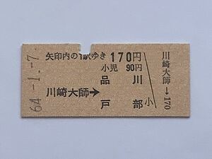 【希少品セール】京浜急行 矢印乗車券(川崎大師→品川・戸部) 川崎大師駅発行 6381