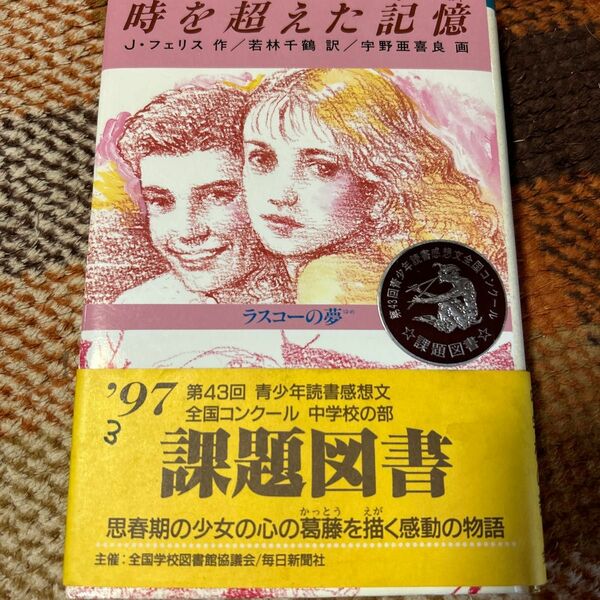 時を超えた記憶　ラスコーの夢 （ときめき文学館　４） Ｊ・フェリス／作　若林千鶴／訳　宇野亜喜良／画