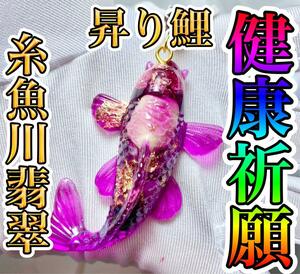 健康祈願・糸魚川翡翠・昇り鯉・オルゴナイトネックレス☆彡　開運