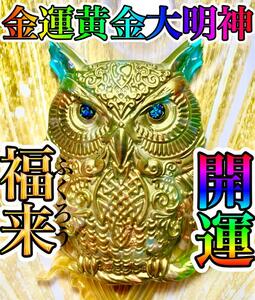 最強金運・黄金金運大明神・フクロウ・オルゴナイト☆彡　勝負運・財運・昇進・出世