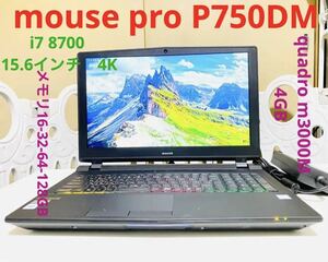 マウスコンピュータ　P750DM i7 8700 16/256 15.6インチ4K　3840x2160 quadro M3000M G-tune DAIV iiyama mousepro