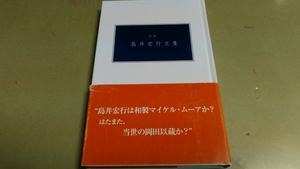 立志社新書「自選・島井宏行文集」。良質本。新書版。