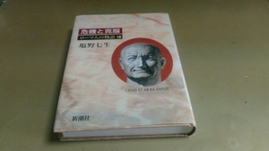 「塩野七生「ローマ人の物語Ⅷ・危機と克服」新潮社。良質本。