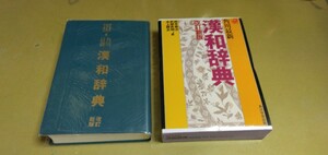 角川最新.漢和辞典.改訂新版　箱入り　定価2200円+税