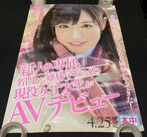 A272/ さくらみゆき ポスター / 新人＊専属 名門・お嬢様学校に通う現役女子大生がAVデビュー 本中 告知 / A1サイズ