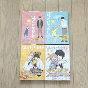 【全巻初版帯付】ひゃくにちかん 1-4巻 全巻セット 那多ここね