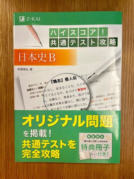 ハイスコア!共通テスト攻略 日本史B