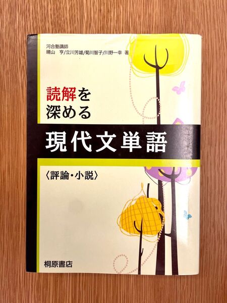 読解を深める現代文単語〈評論・小説〉 桐原書店編集部 編