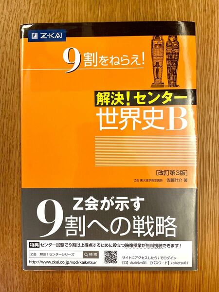 解決！センター　世界史Ｂ　改訂第３版 佐藤　計介　著