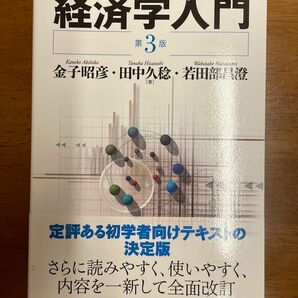 経済学入門 （第３版） 金子昭彦／著　田中久稔／著　若田部昌澄／著