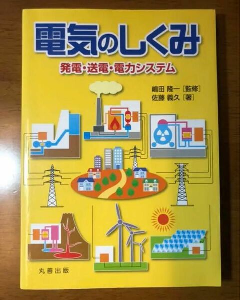 電気のしくみ 発電・送電・電力システム