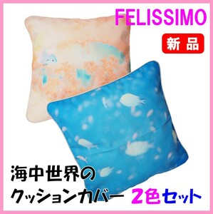 フェリシモ★新品２種類セット★定価5500円　お部屋が海になる 海中世界のクッションカバー　海中　海　熱帯　熱帯魚　珊瑚　サンゴ