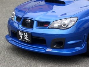 チャージスピード インプレッサ WRX GD# フロントスポイラー 未塗装 CHARGE SPEED 撃速CHARGE SPEED 撃速チャージスピード