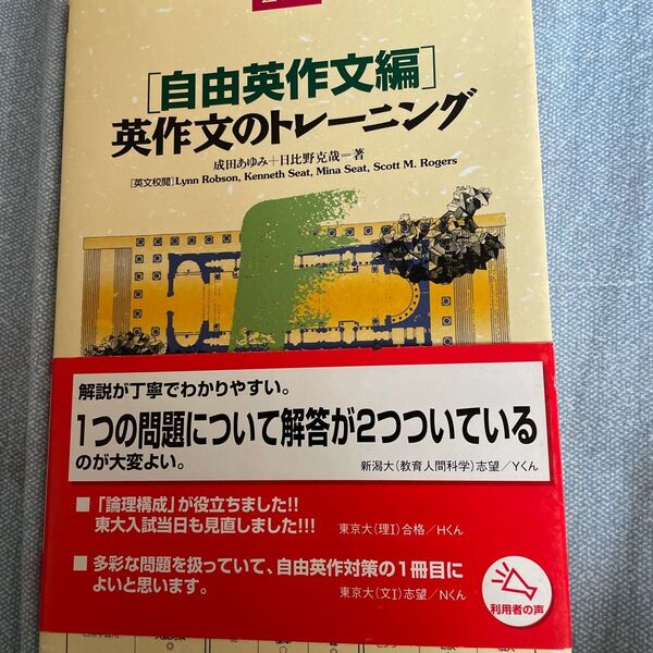 英作文のトレーニング　自由英作文編 成田　あゆみ　著　日比野　克哉　著