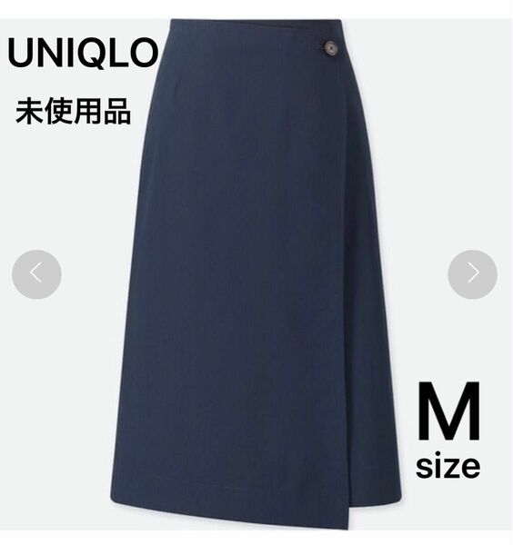 『新品未使用』 UNIQLO ユニクロ ナロースカート ラップスカート タイトスカート ロングスカート