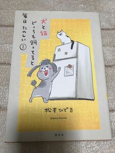 『ほぼ未使用』 犬と猫どっちも飼ってると毎日たのしい 1巻 松本ひで吉 漫画 コミック