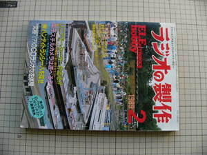 古本　電波新聞社　ラジオの製作　１９８９年　２月号