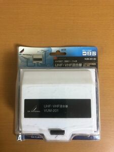 【未使用品】DXアンテナ UHF・VHF混合器 VUM-201-B2