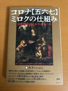 【送料185円】コロナ【五六七】ミロクの仕組み 〇九十 マコト ヒカルランド