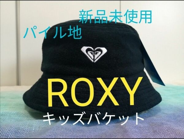 【新品 ROXY（ロキシー）】MINI CATCH THE SUN キッズバケットハットパイル地