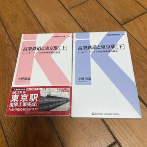 ☆高架鉄道と東京駅[上][下] 小野田滋 交通新聞社新書 2冊セット☆