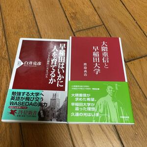 ☆早稲田はいかに人を育てるか 大隈重信と早稲田大学 2冊セット☆