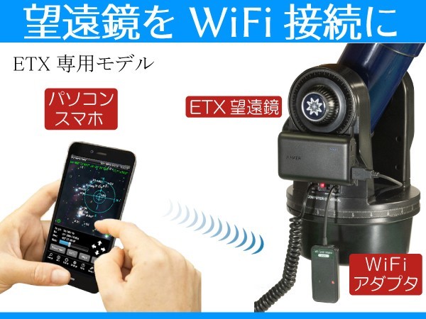 WiFiアダプタ】 望遠鏡の無線化MEADE LX200 ETX-60 ETX-70 SynScan