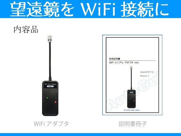 WiFiアダプタ】 望遠鏡の無線化MEADE LX200 ETX-60 ETX-70 SynScan