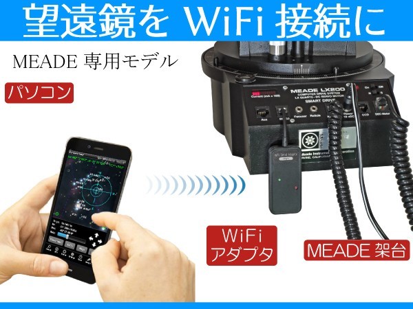 WiFiアダプタ】 望遠鏡の無線化MEADE LX200 ETX-60 ETX-70 SynScan