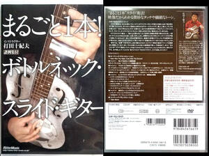 DVD 丸ごと１本！ ボトルネック・スライド・ギター 打田十紀夫