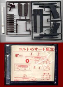 ●古い　ミニチュア プラ製 未組立　コルトガバメント　４５　タイガー化学工業　駄菓子屋　デッドストック