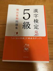 漢字検定5級、頻出度順問題集(よく出る問題で得点力アップ/高橋書店)個人出品！