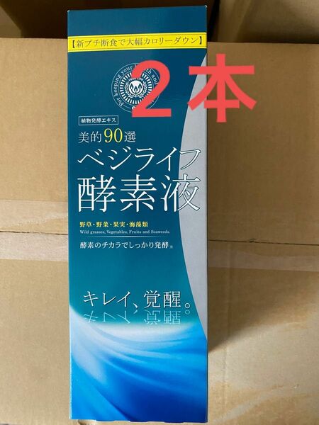 ベジライフ酵素液　500ml 2本セット　新品　未使用　