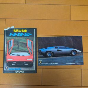 最終値下げ アマダ 世界の名車 スーパースポーツカー 写真 ランボルギーニカウンタック