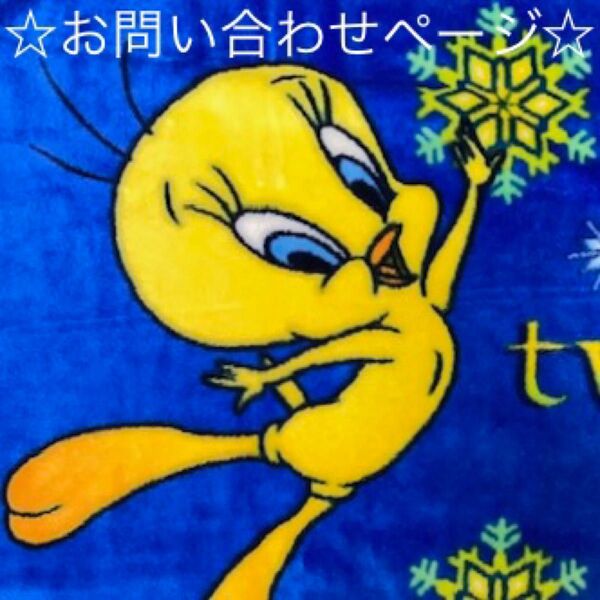 ☆お問い合わせページ☆