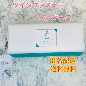 筆箱 [ツインファスナー ペンケース] グリーン　ペンポーチ　筆箱　筆入れ　文房具　文具　筆記用具　コスメポーチ　ミニポーチ