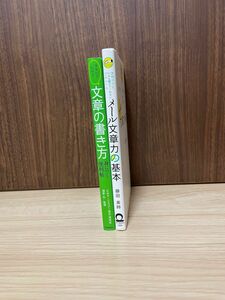 メール文章力の本　文章の書き方