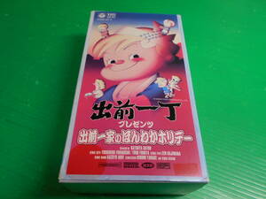 【VHSビデオ】 『出前一丁プレゼンツ～出前一家のほんわかホリデー』 紙ジャケ