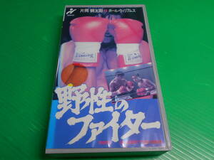 【VHSビデオ】 『野生のファイター』 監督・ ジョン・ディクソン 出演・ 片岡鶴太郎・ポール・ウィリアムズ