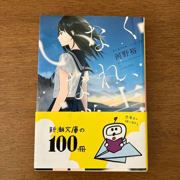 いなくなれ、群青 （新潮文庫　こ－６０－１　ｎｅｘ） 河野裕／著