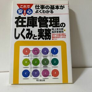 在庫管理のしくみと実務　仕事の基本がよくわかる