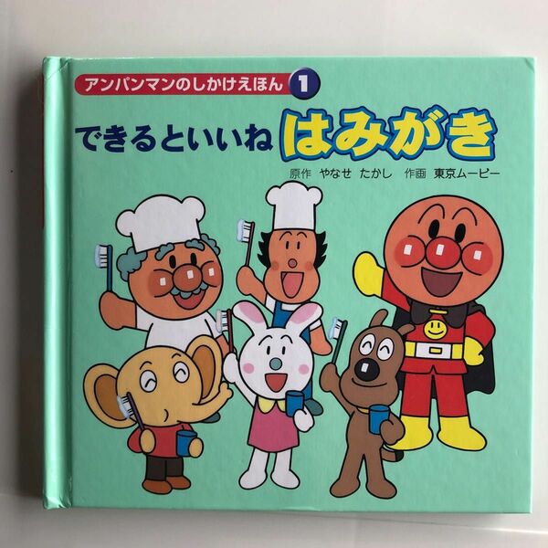 できるといいねはみがき （アンパンマンのしかけえほん　１） やなせたかし／原作　東京ムービー／作画